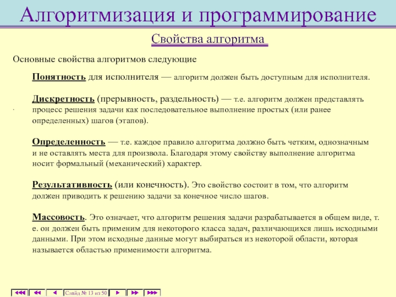 Алгоритмизация. Алгоритм должен представлять процесс решения задач как. Основные свойства алгоритма в программировании. Основные характеристики исполнителя алгоритма.