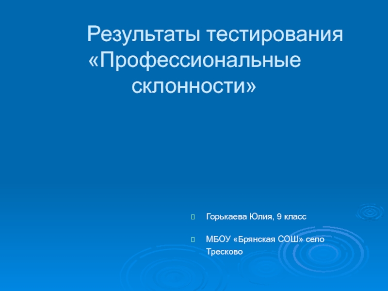 Презентация Результаты тестирования Профессиональные склонности