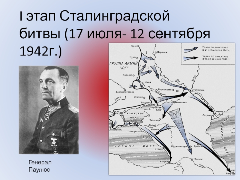 I этап Сталинградской битвы (17 июля- 12 сентября 1942г.)Генерал Паулюс