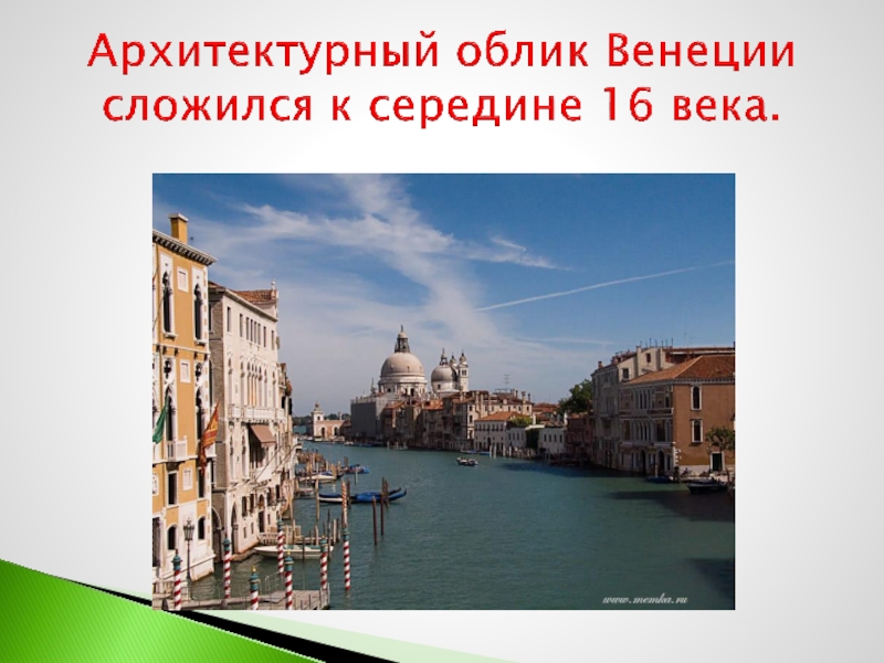 Архитектурный облик Венеции сложился к середине 16 века.