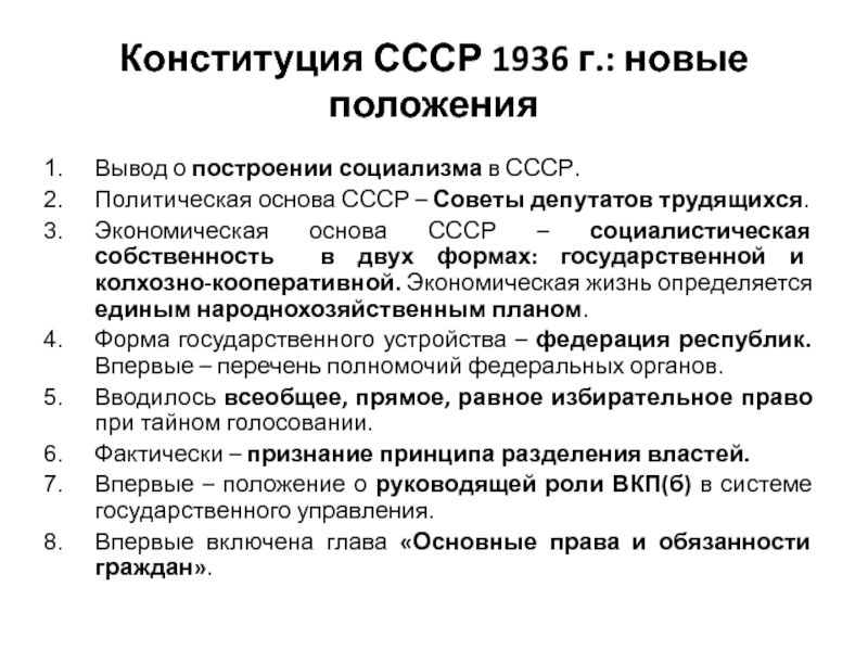 Конституция 1936 г закрепляла. Конституции СССР 1936 Г социальная основа государства. Структура Конституции СССР 1936. Конституция 1936 основные положения кратко. Конституции СССР 1936 экономическая основа.