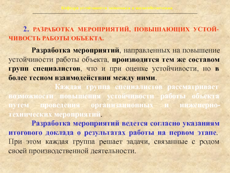 Устойчивость экономики. Разработка мероприятий. Объект разработки.