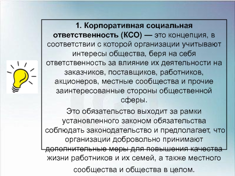 Ответственность коммерческих организаций. Теории КСО. 1. Корпоративная социальная ответственность (КСО). Корпоративную социальную ответственность характеризуют. Корпоративная ответственность.