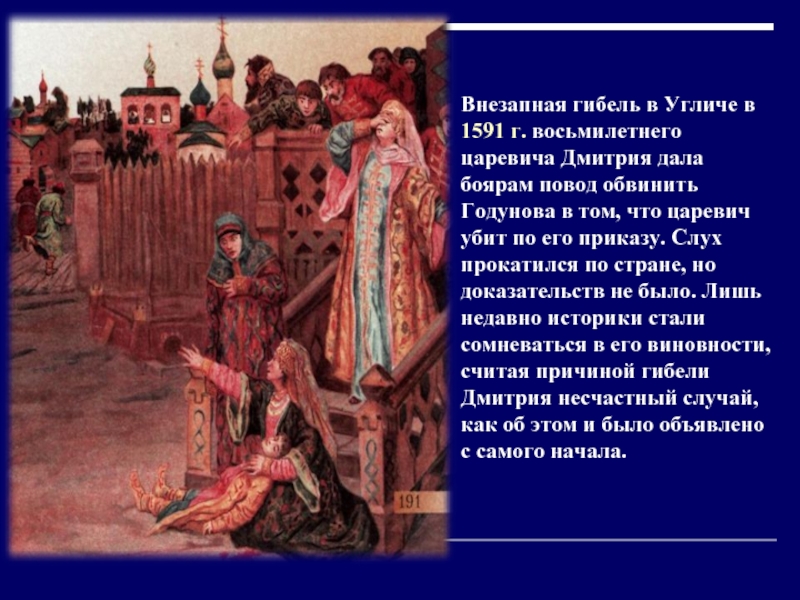 Внезапная гибель в Угличе в 1591 г. восьмилетнего царевича Дмитрия дала боярам повод обвинить Годунова в том,