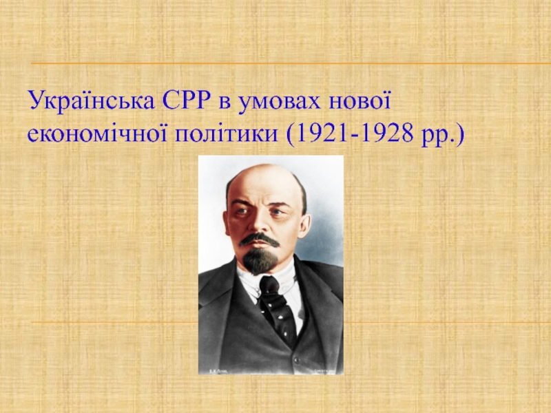 Презентация Українська СРР в умовах нової економічної політики (1921-1928 рр.)