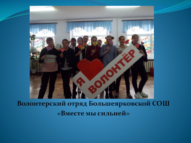Волонтерский отряд Большеярковской СОШ
Вместе мы сильней
