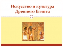 Искусство и культура Древнего Египта