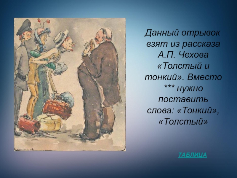 Данный отрывок. Отрывок из произведения Чехова. Отрывки из рассказа толстый и тонкий. Отрывок из рассказа тонкий и толстый Чехова. Чехов толстый и тонкий отрывок.