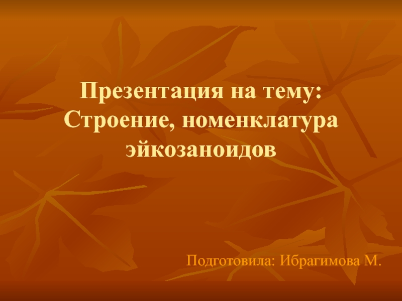 Презентация Строение, номенклатура эйкозаноидов