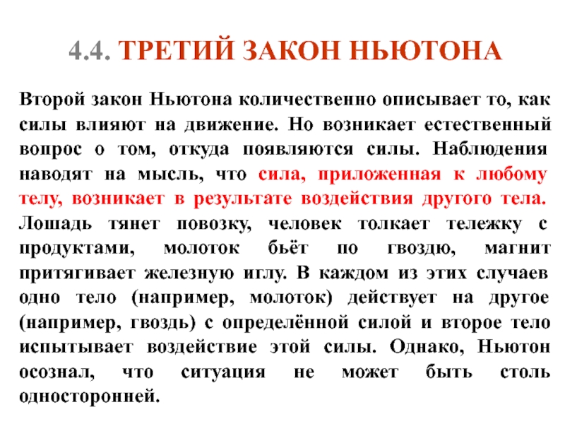 4 закон. 4 Закон Ньютона. Четвертый закон Ньютона закон. Третий закон Ньютона описывает. Четвёртый закон Нютона.