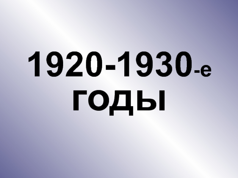 1920-1930 - е годы