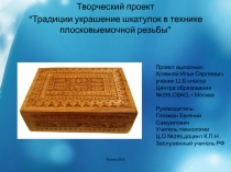 Творческий проект
“Традиции украшение шкатулок в технике плосковыемочной