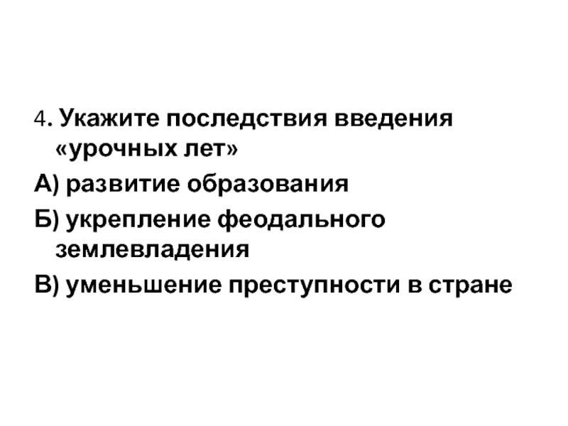 Укажите последствия. Укажите последствие введения «урочных лет»:. Укажите последствие введения урочных лет развитие образования. Последствия урочных лет. Причины введения урочных лет.