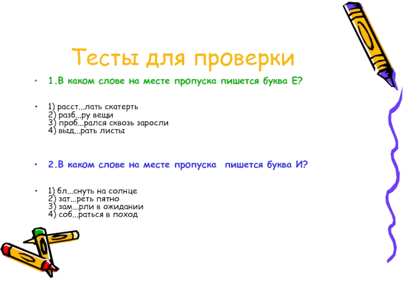 Лать слова. В каком слове на месте пропуска пишется буква я. В каком слове на месте пропуска пишется буква о.