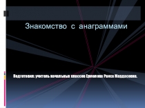 Знакомство с анаграммами.