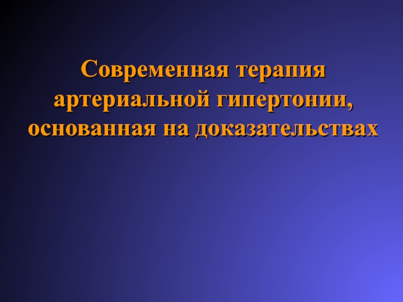 Современная терапия артериальной гипертонии, основанная на доказательствах