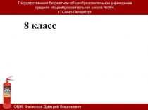 8 класс