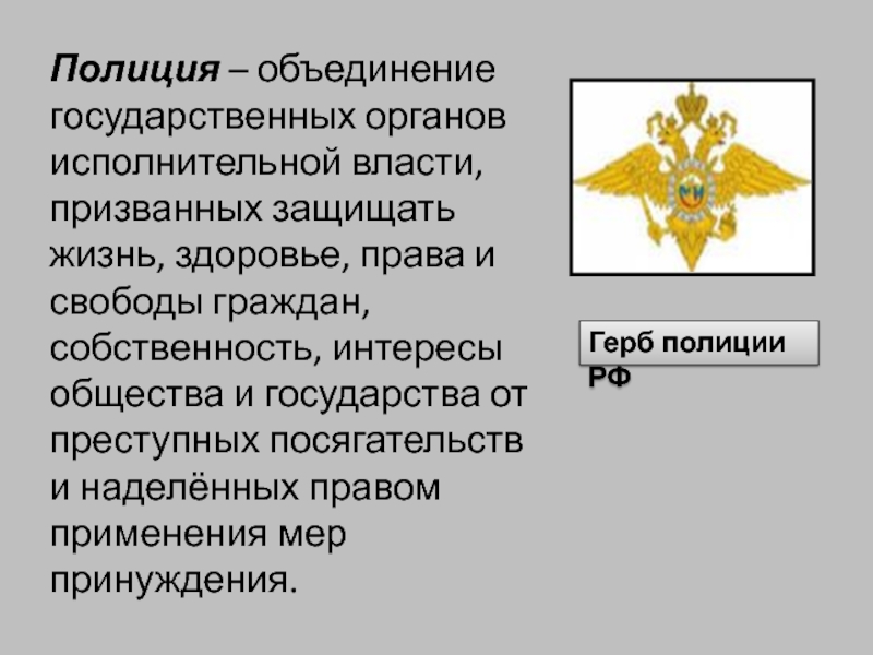 Полиция понятие. Полиция объединение государственных органов. Полиция объединение государственных органов власти призванных. Полиция РФ система государственных органов исполнительной власти. Система органов полиции.