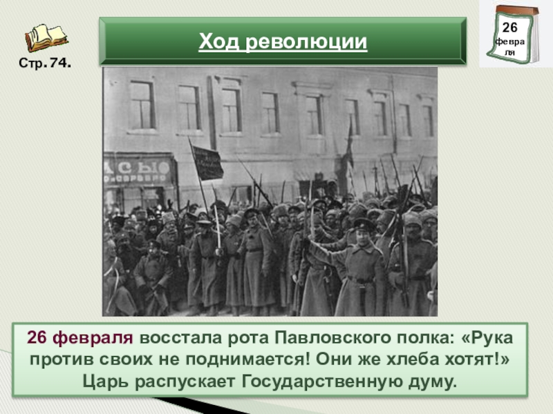 Великая российская революция 1917 тесты. Свержение монархии в Греции. Свержение монархии Октябрьская революция. Падение монархии 1917. Рота Павловского полка.