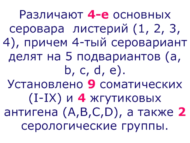 Причем 4. Серовариант это. Серогруппа и серовариант. Морфоварианты сероварианты. Серогруппа и серовариант разница.