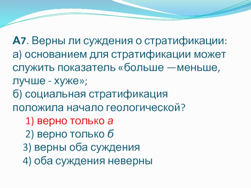 Верны ли суждения о трудоустройстве несовершеннолетних. Суждения о социальной стратификации. Суждения о стратификации. Верные суждения о стратификации. Верные суждения о социальной стратификации.