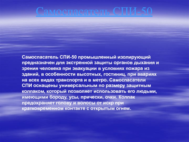 Сон 50. Инструкция самоспасатель промышленный изолирующий спи-50. Паспорт спи 50. Инструкция по спи 50. Гарантийный срок на спи-50.