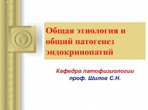 Общая этиология и общий патогенез эндокринопатий