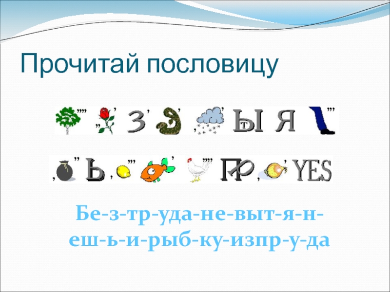 Зашифрованные пословицы и поговорки в картинках