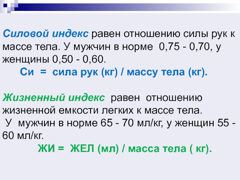 Сила рук в кг. Силовой индекс. Формулу определения силового индекса. Силовой индекс кисти норма. Расчет индекса силы кисти.