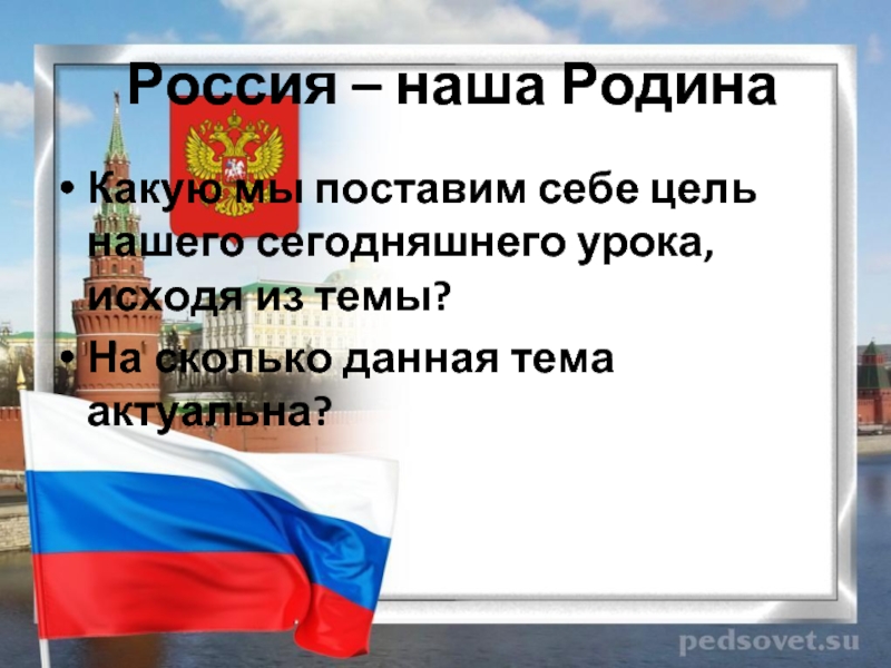 Отечество презентация. Наша Родина Россия. Россия наша Россия. Наша Родина Россия картинки. Россия наша Родина Текс.