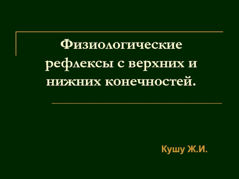 Физиологические рефлексы с верхних и нижних конечностей