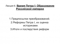 Время Петра I: Образование Российской империи 