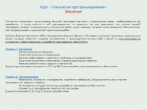 Курс Технология программирования
Введение
Статистика показывает:  если