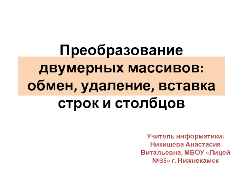 Преобразование двумерных массивов: обмен, удаление, вставка строк и столбцов