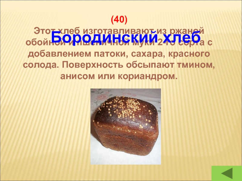 (40)Этот хлеб изготавливают из ржаной обойной и пшеничной муки 2-го сорта с добавлением патоки, сахара, красного солода.