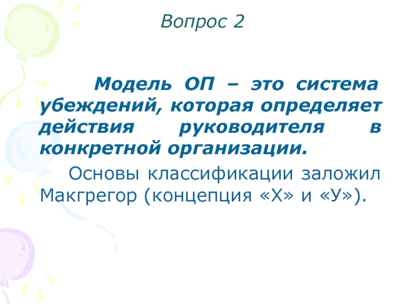 Вопросы курс. Основы естественной системы классификации заложил. Введение в поведение. ОП. ОП это в образовании.