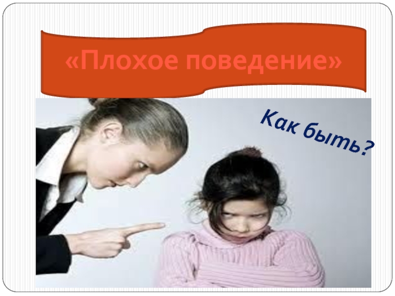 Плохое поведение синонимы. Дурное поведение. Плохое поведение это как. Плохое поведение текст.