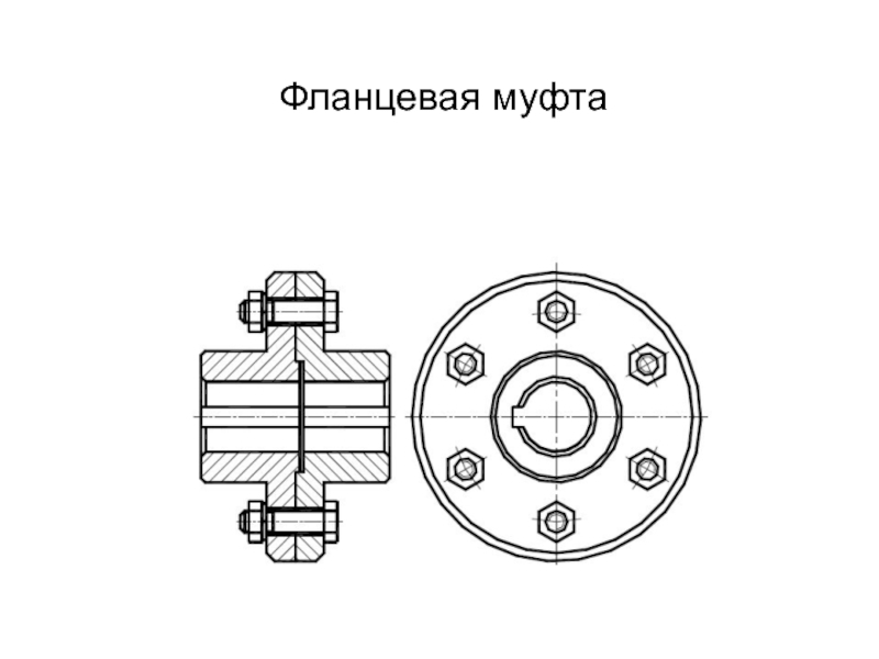 Фланцевая муфта чертеж