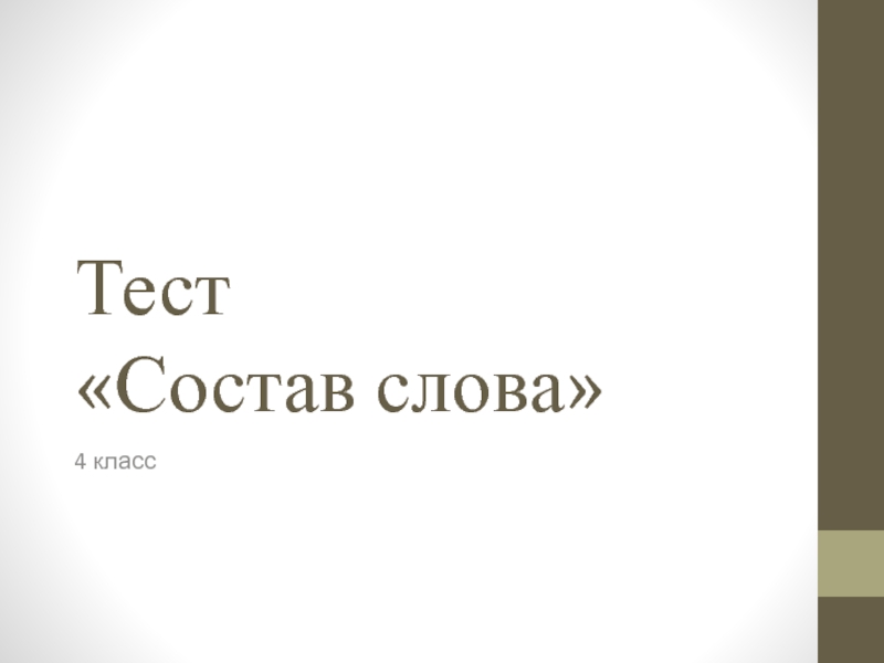 Применение системы контроля и мониторинга качества знаний ProClass на уроках русского языка. Тест 