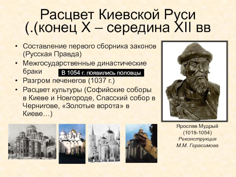 Древняя Русь
IX - XIII вв Расцвет Киевской Руси (конец Х – середина XII вв.)Составление первого сборника Расцвет Киевской Руси (конец Х – середина XII вв.)Составление первого сборника законов (Русская Правда)Межгосударственные династические бракиРазгром печенегов