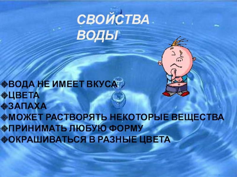 Презентация а тему вода