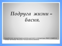 Подруга  жизни - басня 5-6 класс