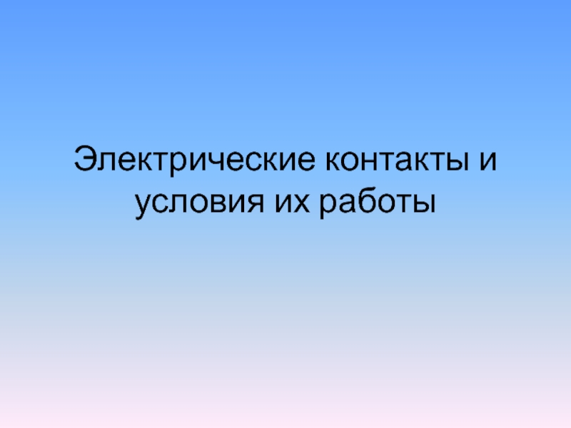 Электрические контакты и условия их работы