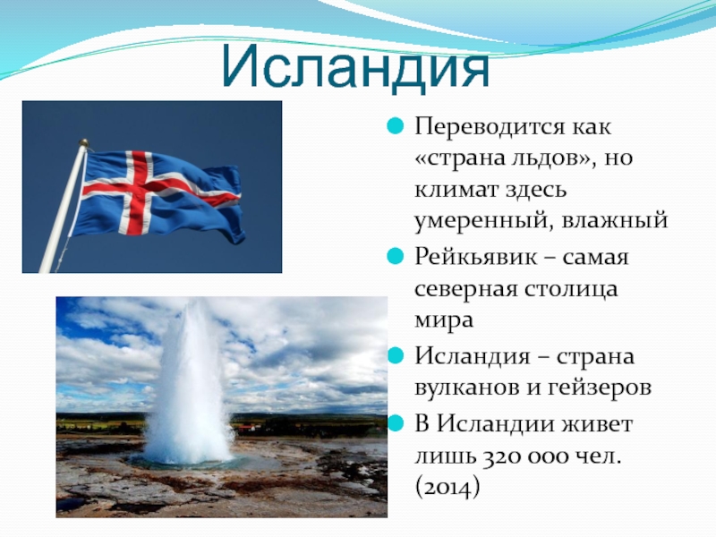 Проект для 3 класса по окружающему миру исландия