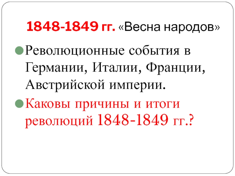 События революции 1848. «Весна народов» в 1848–1849 гг.?. Весна народов 1848-1849 таблица. Итоги весны народов 1848-1849. Основные события революции 1848.