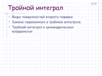 Тройной интеграл Виды поверхностей второго порядка Замена переменных в тройном интеграле Тройной интеграл в цилиндрических коор