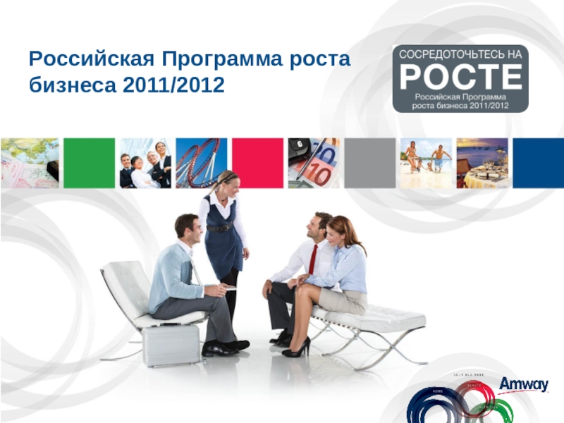 Российская Программа роста бизнеса 2011/2012
