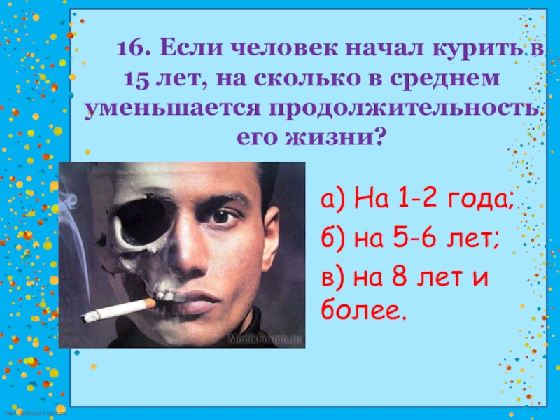 Курящие живут долго. Что бубудет если курить. Сколько лет будет жить курящий человек. Если человек начал курить в 15 лет.
