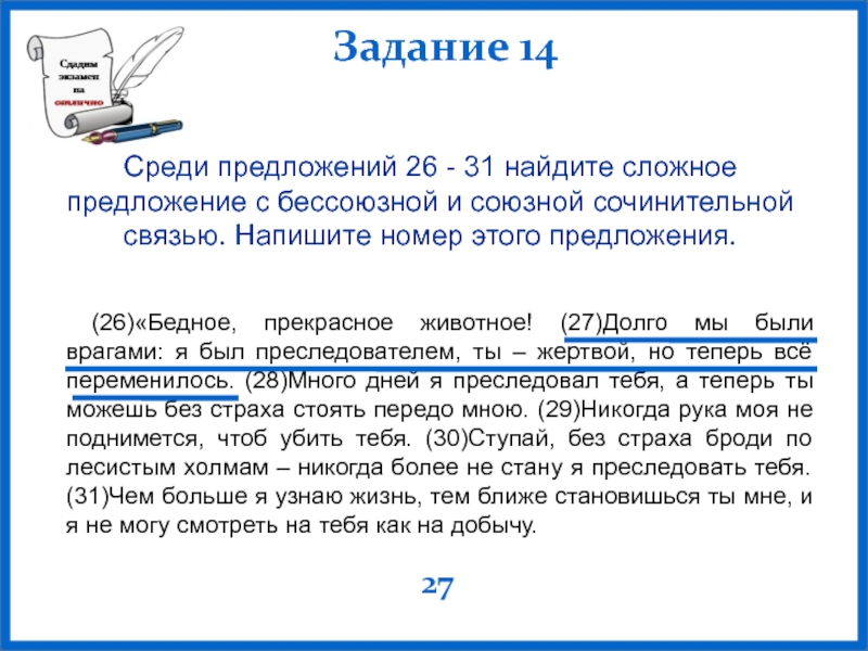 Среди предложений 14. Найдите предложения с бессоюзной связью. Среди предложений 26-31. Среди предложений 2-7 Найдите сложное предложение напишите его номер. Среди предложений 26-31 Найдите.