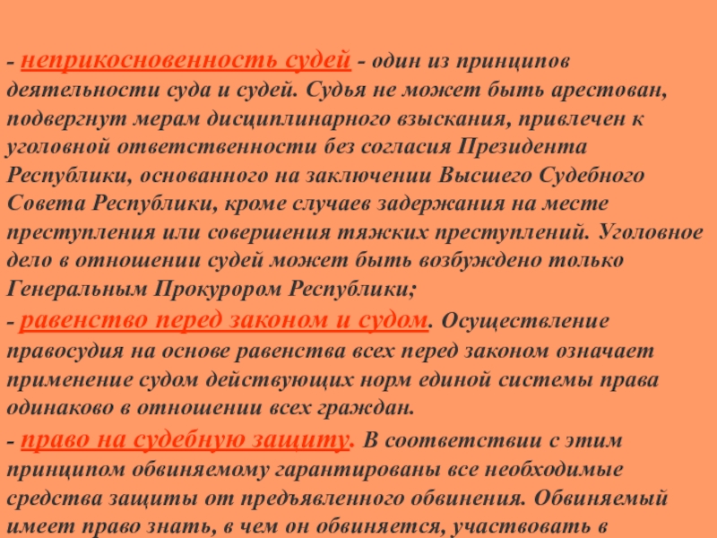 Неприкосновенность судьи рассматривается как гарантия его самостоятельности. Неприкосновенность судей. Прикосновенность судей. Судьи неприкосновенны. Неприкосновенность Су.